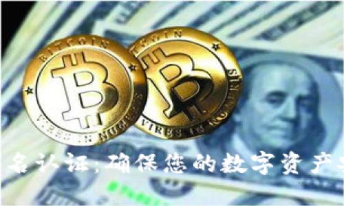 Tokenim实名认证:确保您的数字资产安全与合规