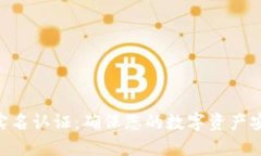 Tokenim实名认证：确保您的数字资产安