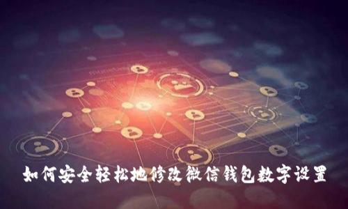 如何安全轻松地修改微信钱包数字设置