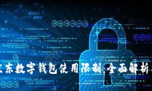 如何解除京东数字钱包使用限制:全面解析与实用技巧