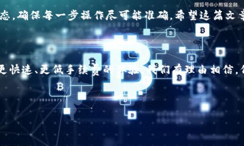 Tokenim钱包能转到TP钱包吗？揭示转账的奥秘及注意事项

随着数字货币的不断发展，各种钱包的使用也越来越普及。Tokenim钱包和TP钱包作为市场上比较流行的两款数字货币钱包，吸引了众多用户的关注。尤其是，当用户需要在这两款钱包之间进行转账时，常常会遇到一些疑问——Tokenim钱包能否转到TP钱包？在本文中，我们将为您详细解析这个问题，并提供一些转账过程中的重要注意事项。

一、Tokenim钱包与TP钱包的基本介绍

首先，我们需要了解Tokenim钱包和TP钱包的基本特点。Tokenim钱包是一款支持多种加密货币的数字钱包，用户可以在这里安全地存储、管理和交易他们的数字资产。而TP钱包同样是一款功能丰富的钱包，支持多种主流加密货币，并且具备很高的安全性及用户友好性。

在了解这两款钱包后，我们就能够更好地面对转账这个问题。很多用户选择在这两款钱包之间转账，是为了方便管理自己的资产或者进行交易。但实际上，它们之间的互操作性是用户最关心的部分。

二、Tokenim钱包转账到TP钱包的可行性

那么，Tokenim钱包能否转账到TP钱包呢？答案是：可以。用户可以通过某些步骤将资金从Tokenim钱包转移到TP钱包。在进行转账时，尤其是数字货币的转账，有几个核心要素需要注意。

三、转账步骤详解

了解了两个钱包之间的可行性后，接下来，我们来详细解析一下具体的转账步骤。以下是一般情况下的转账流程：

1. 登录Tokenim钱包，确保您拥有足够的数字资产以进行转账。
2. 找到“转账”或“发送”的选项，选择您希望转出的数字货币。
3. 在接收地址的输入框中输入TP钱包的地址。务必确认该地址是正确的，因为转账后无法逆转。
4. 输入您希望转账的金额，确认手续费，并核对所有信息。
5. 提交转账请求，稍等几分钟，监测转账状态。

当然，这只是一个大致的转账流程，具体步骤可能会因为不同钱包的界面设计不同而有所差异。用户在实际操作时应仔细阅读钱包内的提示信息，以确保每一步都正确无误。

四、转账中的注意事项

在进行Tokenim钱包到TP钱包的转账过程中，务必关注以下几个要点：

- 确认地址准确：数字货币的转账一旦发生，无法更改。所以，在输入TP钱包的地址时要特别小心，建议多核对几遍。

- 手续费的了解：在进行转账时，Tokenim钱包会收取一定的手续费。务必提前了解相关费用，以防转账金额不足以覆盖手续费导致转账失败。

- 区块链确认时间：不同的数字货币在转账确认上的速度可能会有所差异，有些货币可能需要数分钟，而有些则需要更久的时间。耐心等待，切勿频繁重发转账请求。

五、常见问题解答

在用户进行Tokenim钱包到TP钱包转账时，可能会遇到一些常见问题。下面我们来对这些问题进行解答：

1. 如果转账失败，该怎么办？
   如果转账失败，首先要检查手续费是否充足，接收地址是否正确。若确认信息无误，您可以联系Tokenim的客服咨询。

2. 转账费用具体是怎样的？
   转账费用通常受到市场的影响，建议在转账前先查看当前的手续费情况，如果较高建议稍作等待。

3. 转账时间一般需要多久？
   通常在1-30分钟之间，但市场繁忙时也可能会延长，耐心等待即可。

六、个人经验与总结

作为一个数字货币的使用者，我在Tokenim钱包和TP钱包之间进行转账时，初期也是颇费周折。有一次我在转账时，由于粗心大意输入了错误的TP钱包地址，结果导致转账失败并损失了一定的交易费用。经过这次教训后，我痛下决心制定了严格的转账流程，包括多次核对接收地址和手续费的确认。

另外，我也逐渐更加熟悉市场的手续费波动，有时会选择在手续费较低的时候进行大额转账，这样可以节省不少费用。不仅如此，在选择进行转账的时间上，我会考虑市场的流动性，相对清闲时进行操作，可以有效减少等待时间。

总结来说，Tokenim钱包与TP钱包之间是可以进行转账的，用户只需遵循一定的步骤和注意事项。然而，在转账过程中的细节常常影响最终结果，用户务必保持谨慎心态，确保每一步操作尽可能准确。希望这篇文章能够为您在Tokenim钱包和TP钱包之间进行转账提供有价值的参考，让您的数字货币交易体验更加顺畅。

七、对未来数字钱包的展望

随着数字技术的不断进步，未来的数字钱包可能将会更加智能化和易用。比如，未来钱包之间的互操作性可能会进一步改善，用户在不同钱包之间进行转账可以实现更快速、更低手续费的体验。我们有理由相信，伴随着区块链技术的持续发展，各种钱包的功能会更加丰富，给用户带来全新的使用体验。希望到那个时候，转账的操作能够更加简单，确实方便每一个持币人的生活！

感谢您阅读这篇文章，若您有任何关于Tokenim钱包与TP钱包转账的问题，欢迎在评论区留言，我们将竭诚为您解答！

Tokenim钱包, TP钱包, 数字货币, 转账, 数字钱包/guanjianci