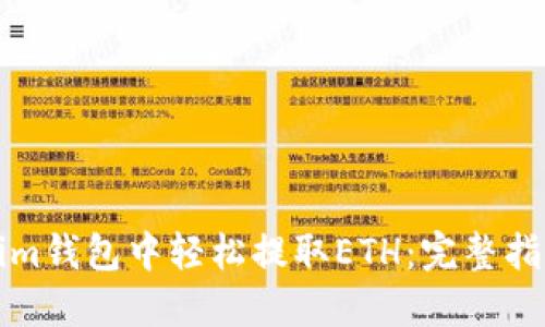 如何在Tokenim钱包中轻松提取ETH：完整指南与最佳实践