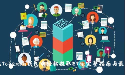 如何在Tokenim钱包中轻松提取ETH：完整指南与最佳实践