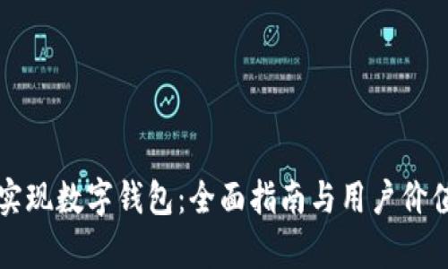 如何实现数字钱包:全面指南与用户价值分析