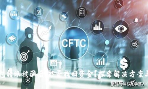 以太坊钱包转账被骗后，能否找回资金？探索解决方案与预防技巧