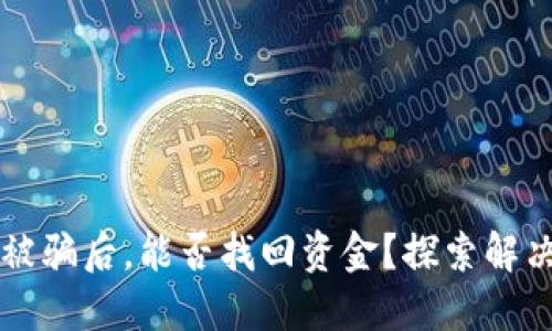 以太坊钱包转账被骗后，能否找回资金？探索解决方案与预防技巧