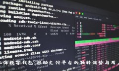 探索上海数字钱包：移动支付平台的独