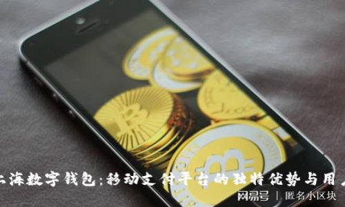 探索上海数字钱包:移动支付平台的独特优势与用户体验