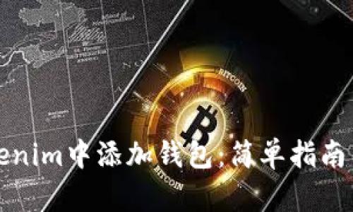 如何在Tokenim中添加钱包：简单指南与实用技巧