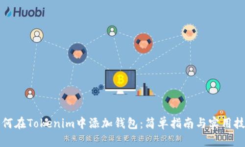 如何在Tokenim中添加钱包：简单指南与实用技巧