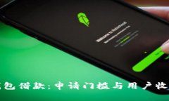 数字钱包借款：申请门槛与用户收益分