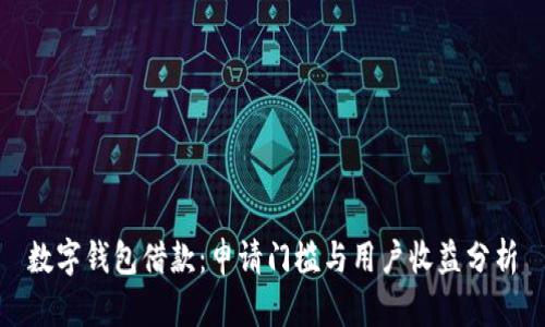 数字钱包借款:申请门槛与用户收益分析