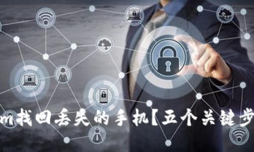如何使用Tokenim找回丢失的手机？五个关键步骤助你快速定位