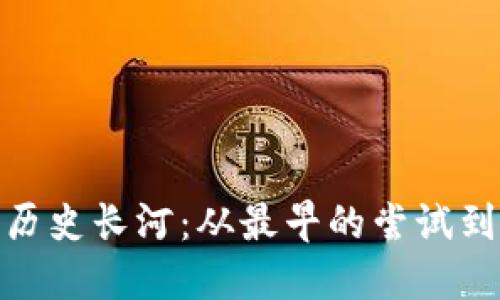揭开数字钱包的历史长河:从最早的尝试到现代支付的便捷