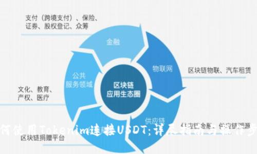 如何使用Tokenim连接USDT：详尽指南与操作步骤