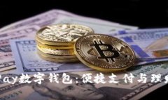 解锁QKPay数字钱包：便捷支付与理财新