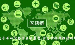 数字钱包合并的优势与未来展望：让支
