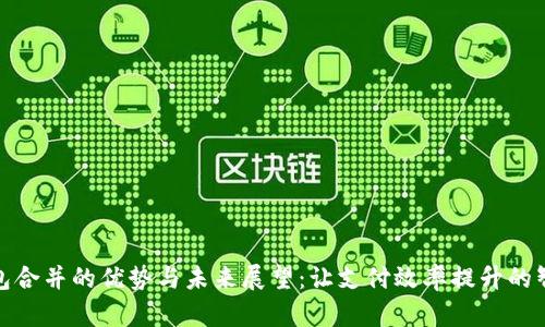 数字钱包合并的优势与未来展望:让支付效率提升的智能选择
