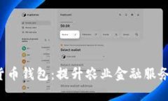 探索农村信用社的数字货币钱包：提升