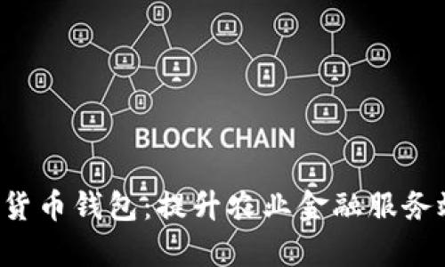 探索农村信用社的数字货币钱包:提升农业金融服务效率,助力乡村经济发展