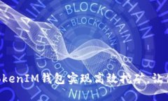 如何通过TokenTokenIM钱包实现高效挖矿，