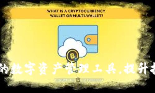 Tokenim:一款易用的数字资产管理工具,提升投资收益的秘密武器