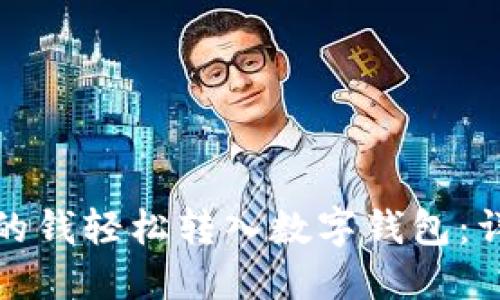 如何将微信钱包里的钱轻松转入数字钱包：详细步骤和实用技巧