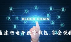 如何快速开通建行电子数字钱包，享受