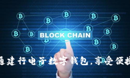 如何快速开通建行电子数字钱包,享受便捷的支付体验