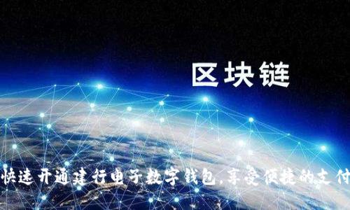 如何快速开通建行电子数字钱包,享受便捷的支付体验
