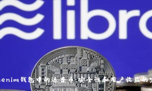 了解Tokenim钱包中的达普币:安全性和用户收益的完美结合