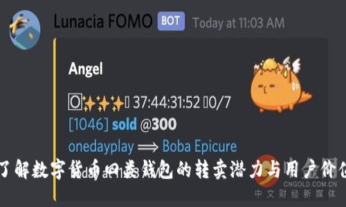 了解数字货币四类钱包的转卖潜力与用户价值