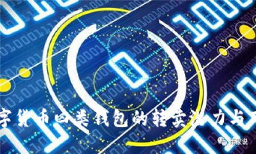 了解数字货币四类钱包的转卖潜力与用户价值