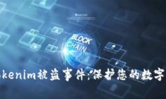 如何有效应对Tokenim被盗事件：保护您
