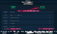 如何将欧易（OKEx）平台的数字资产转
