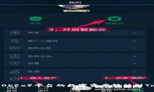 如何将欧易（OKEx）平台的数字资产转移到Tokenim平台？