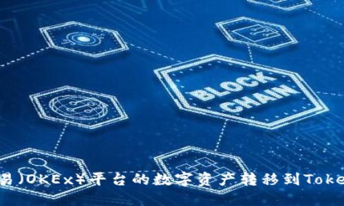 如何将欧易（OKEx）平台的数字资产转移到Tokenim平台？