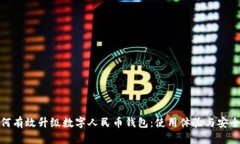 如何有效升级数字人民币钱包：使用体