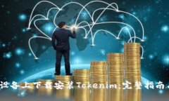 如何在iOS设备上下载安装Tokenim：完整