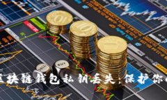 如何应对区块链钱包私钥丢失：保护你