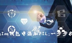 如何在TokenTokenIm钱包中添加FIL：一步步