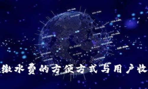 数字钱包缴水费的方便方式与用户收益全解析