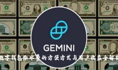 数字钱包缴水费的方便方式与用户收益