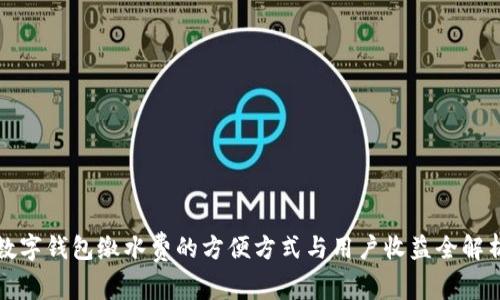 数字钱包缴水费的方便方式与用户收益全解析