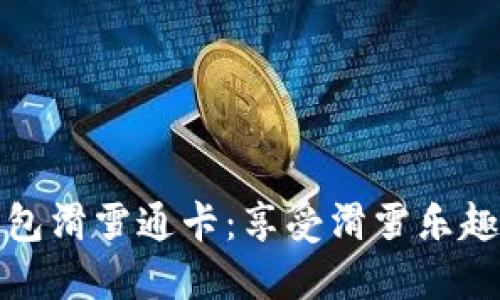 数字人民币硬钱包滑雪通卡:享受滑雪乐趣的全新支付方式