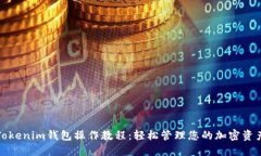 Tokenim钱包操作教程：轻松管理您的加