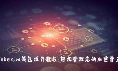 Tokenim钱包操作教程:轻松管理您的加密资产