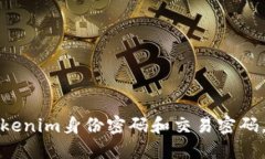 如何安全管理Tokenim身份密码和交易密