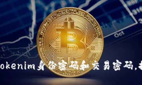 如何安全管理Tokenim身份密码和交易密码,提升账户安全性