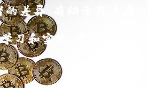 数字钱包与合约地址之间存在着重要的区别，理解这些差异对于加密货币的使用和管理至关重要。在这一篇文章中，我们将深入探讨数字钱包的功能、合约地址的用途，并解释两者之间的关系。通过这些信息，读者能更好地理解加密资产的管理和安全性。

数字钱包的基本概念

数字钱包，顾名思义，是存储数字资产（如比特币、以太坊等）的工具。数字钱包可以是软件型（手机应用或桌面程序）或硬件型（比如USB设备）。每种形式都有其独特的特点和优缺点。例如，软件钱包使用方便，适合日常交易，但安全性相对较低；而硬件钱包虽然不太便利，但在保护数字资产方面被认为是最安全的。

数字钱包主要功能是生成和存储公钥和私钥，用户可以通过私钥来进行交易和管理资产。公钥则是交易的地址，其他人可以通过公钥向该钱包地址发送数字资产。因此，数字钱包不仅仅是存储资产的地方，还像一个银行账户，让用户管理其资金流动。

合约地址是什么

合约地址是一种特殊的地址，用于存储智能合约。智能合约是运行在区块链上的程序，用于自动执行和验证合约条款。与数字钱包不同，合约地址不存储私人密钥并且不能直接进行交易。相反，它允许用户和其他智能合约与之互动。

在以太坊网络上，当部署一个智能合约时，系统会为其生成一个唯一的合约地址，用户可以通过这个地址进行调用和执行合约功能。例如，某些去中心化金融（DeFi）应用便依赖于智能合约进行借贷、交易及其他金融服务。用户可以将数字资产送往合约地址，与合约进行交互。

数字钱包与合约地址的区别

通过上述描述，可以清晰地看到数字钱包与合约地址之间的显著区别。数字钱包用于保护和交易数字资产，而合约地址则是用于交互和执行程序逻辑的。虽然用户可以通过钱包向合约地址发送资产，但这两者并不能等同。

例如，一个用户将以太币（ETH）发送到某个去中心化交易所的合约地址，实际上是将资金存入了那个智能合约中，而不是存入一个钱包中。在这种情形下，该用户的资金会被合约根据预设条件管理和使用。

为什么理解这两者很重要

理解数字钱包和合约地址的区别，对于加密货币交易者和投资者而言是至关重要的。熟悉这两者能够帮助用户更好地管理其资产，并理解在不同操作中可能面临的风险。例如，当用户向合约地址发送资产时，如果合约存在漏洞，用户可能就会面临资产被盗取或丢失的风险。

此外，许多用户在使用去中心化应用（DApp）时，往往需要与多个合约地址交互。因此，知道如何安全地与合约互动，避免将资产发送到错误的地址或接入不安全的合约，这是保护自身资产的必要基础。

个人经验：与合约交互的实际案例

在我个人的加密货币投资经历中，有一次我决定尝试一个新的去中心化金融平台。这是我第一次与合约地址直接互动。起初，我并没有完全理解合约地址的工作原理，甚至是该合约的代码。然而，在我向合约地址发送了我的资产后，才意识到如果该合约存在任何问题，我的资金将面临巨大风险。

通过这次经历，我学会了在与合约互动前，务必仔细审查合约的代码，并关注其他用户的评测和反馈。使用社区推荐的合约可以增加资金安全性，确保我们在区块链世界中进行操作时尽量降低风险。

如何选择合适的数字钱包和合约地址

选择合适的数字钱包关乎数字资产的安全性。对于新手用户来说，选择简单易用的热钱包（如MetaMask）可以方便地进行交易。但如果是进行长期投资，便可以考虑将资产存储在冷钱包（如Ledger或Trezor硬件钱包）中，最大化安全性。

在选择合约地址时，最重要的是选择信誉良好的去中心化应用。一定要查看合约的审计报告和社区反馈。很多合约都会在GitHub上发布代码，用户可以选择对工程师做过审计的合约，以确保其安全性。

总结

在区块链和数字货币的生态中，数字钱包和合约地址各承担着不同的功能。数字钱包是数字资产的安全存储工具，而合约地址则是智能合约的执行端。理解这两者的差异，有助于用户在日常交易和资产管理中更加理智和安全地做出决策。希望通过这篇文章，读者能够更加了解数字钱包和合约地址的核心概念以及它们在区块链世界中的关键作用。

随着区块链技术的不断发展，理解并掌握这些基本概念将使我们在未来数年内更有效地参与到这一激动人心的行业中。无论是个人投资者还是从业者，只有不断学习和实践，才能在这迅速变化的环境中立于不败之地。 

数字钱包与合约地址：理解加密资产的安全管理关键